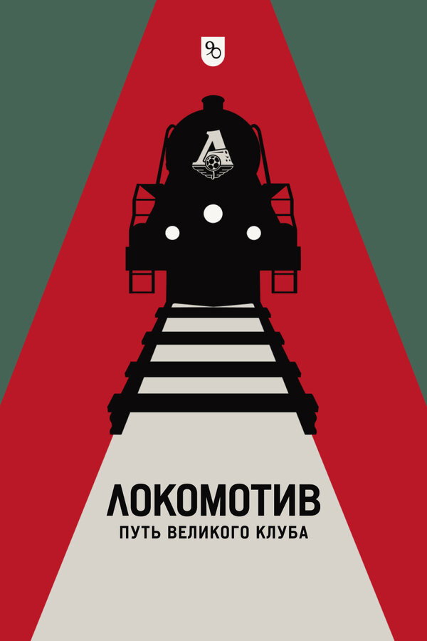Локомотив. Путь великого клуба