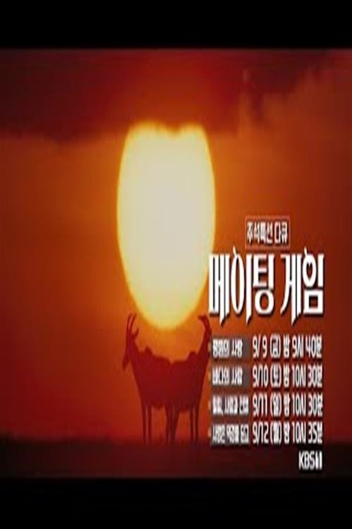 추석 특선 다큐 메이팅 게임