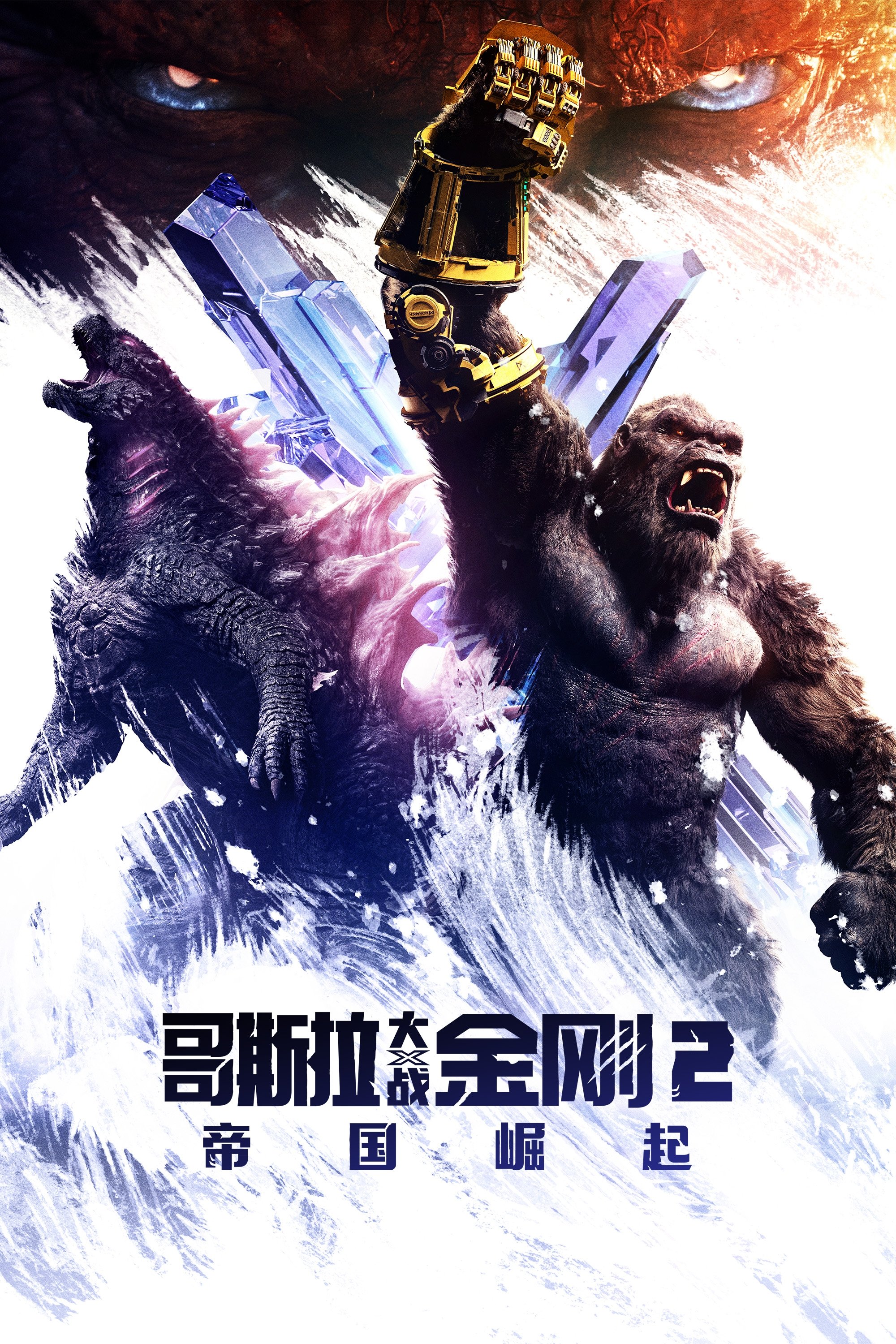 哥斯拉大战金刚2：帝国崛起 Godzilla x Kong: The New Empire