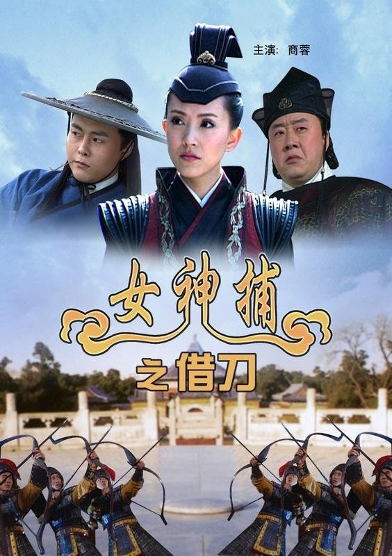 女神捕之借刀 女神捕之借刀