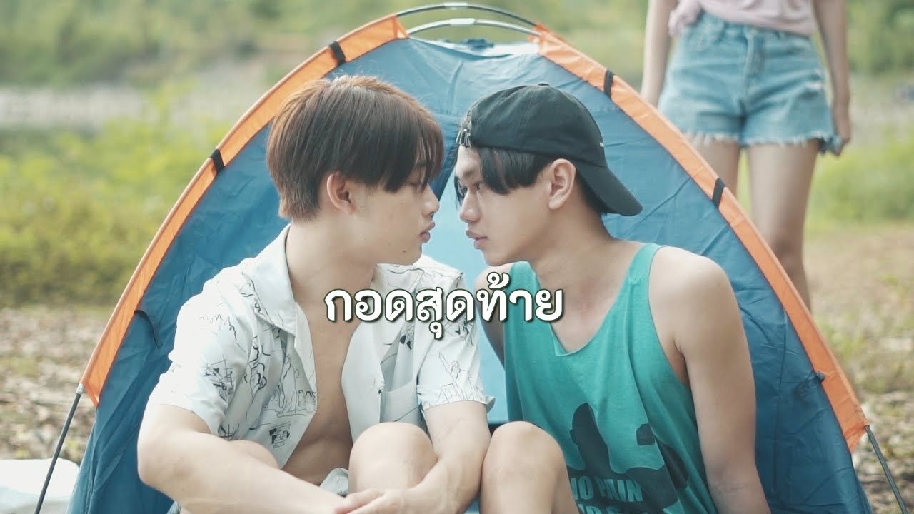 กอดสุดท้าย