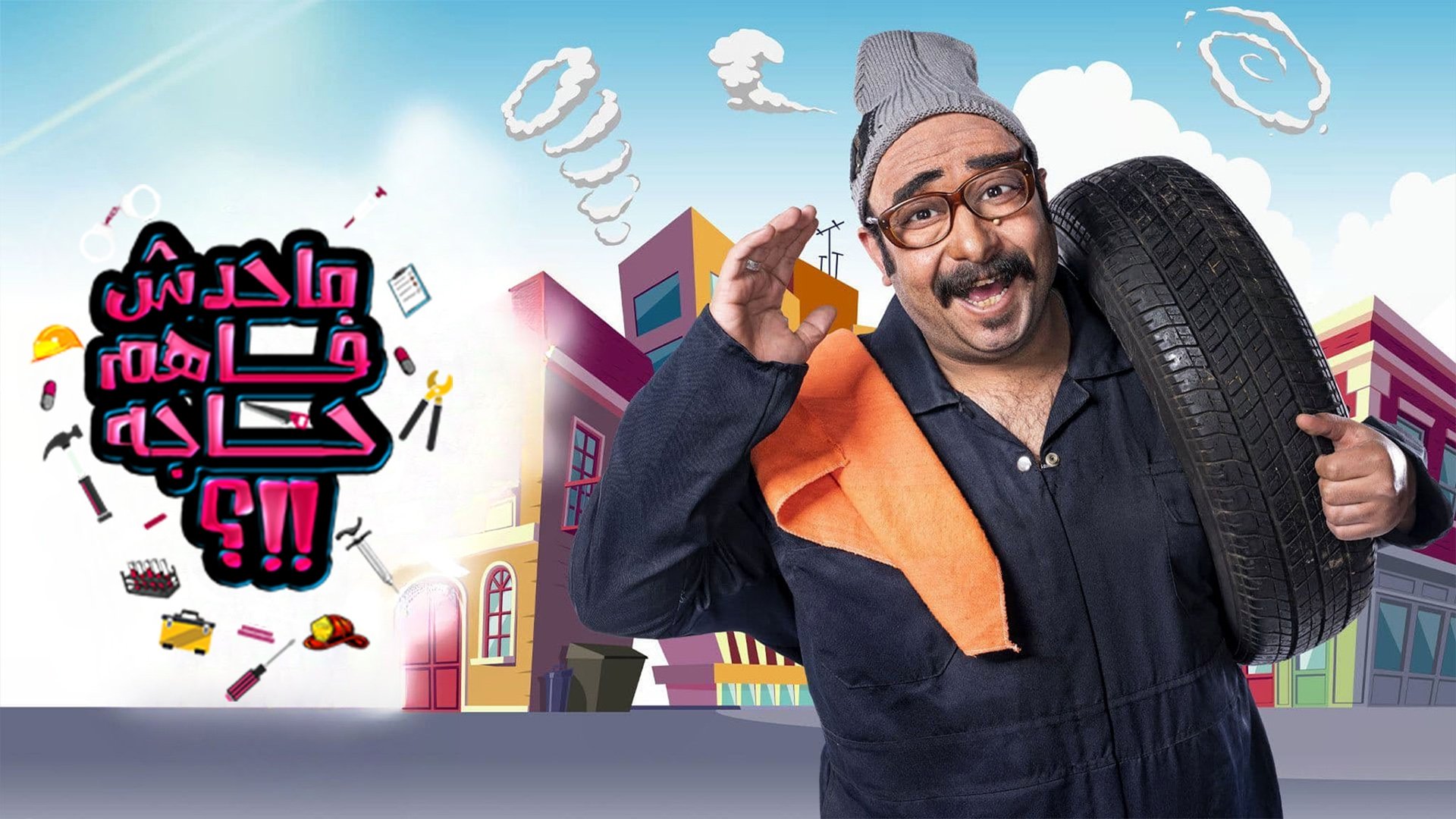 محدش فاهم حاجة poster