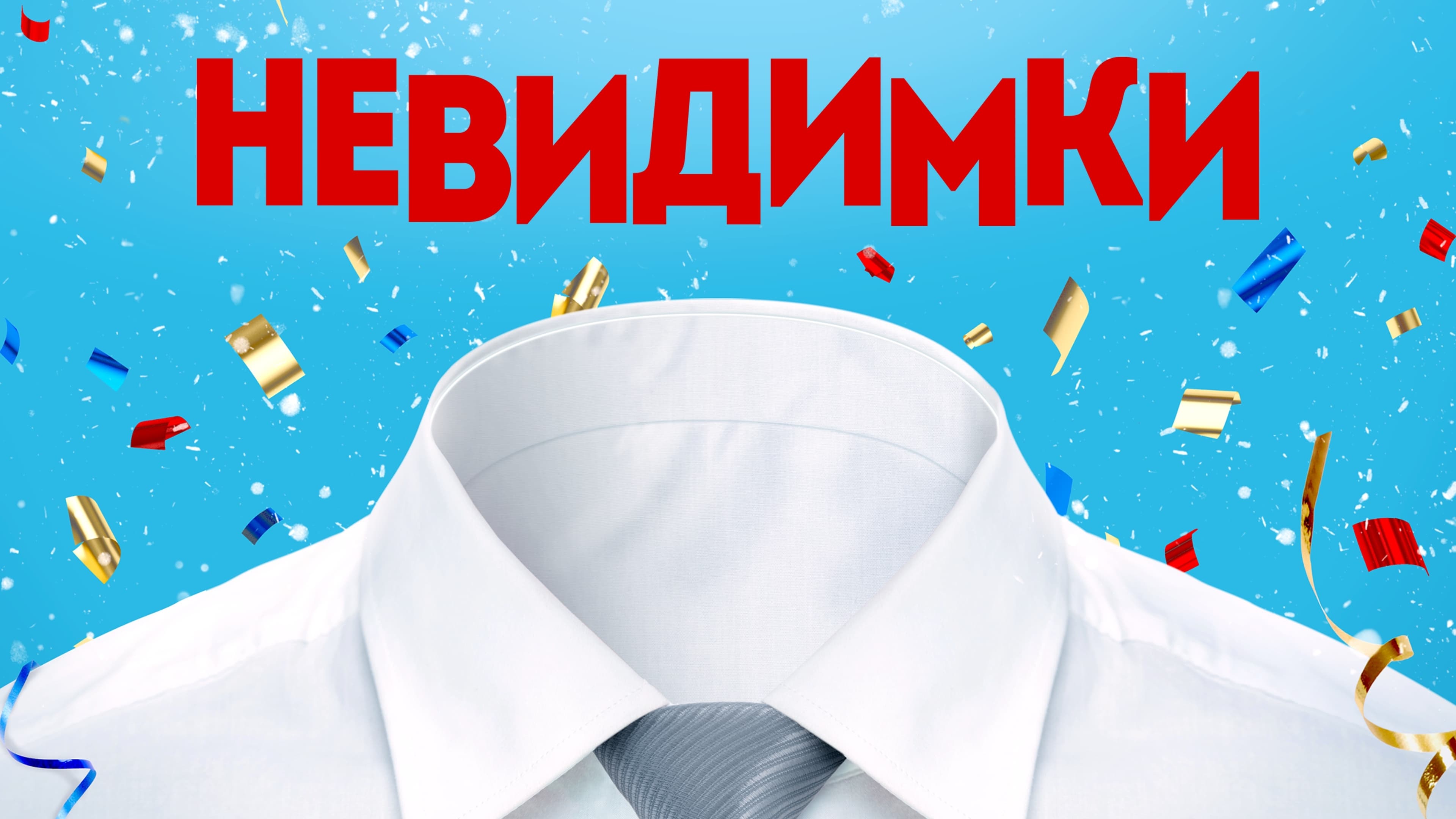 The Invisibles (2013)