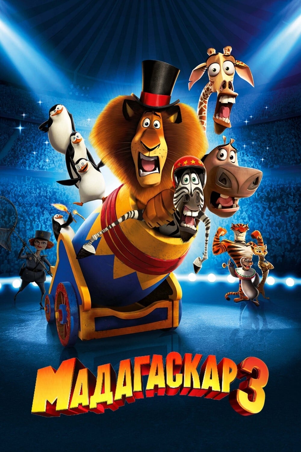 Madagascar 3: Europe's Most Wanted