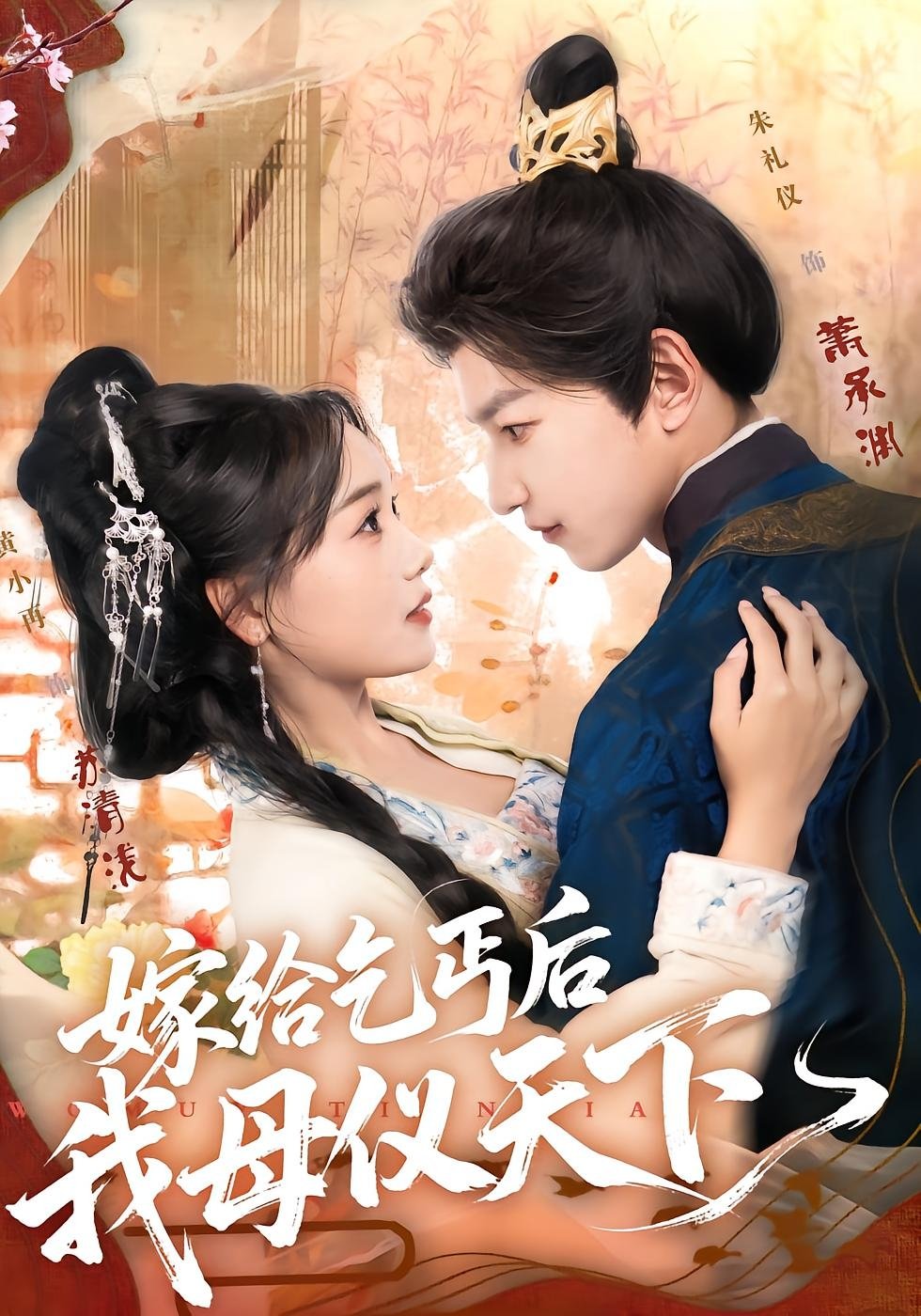 嫁给乞丐后我母仪天下 - Season 1