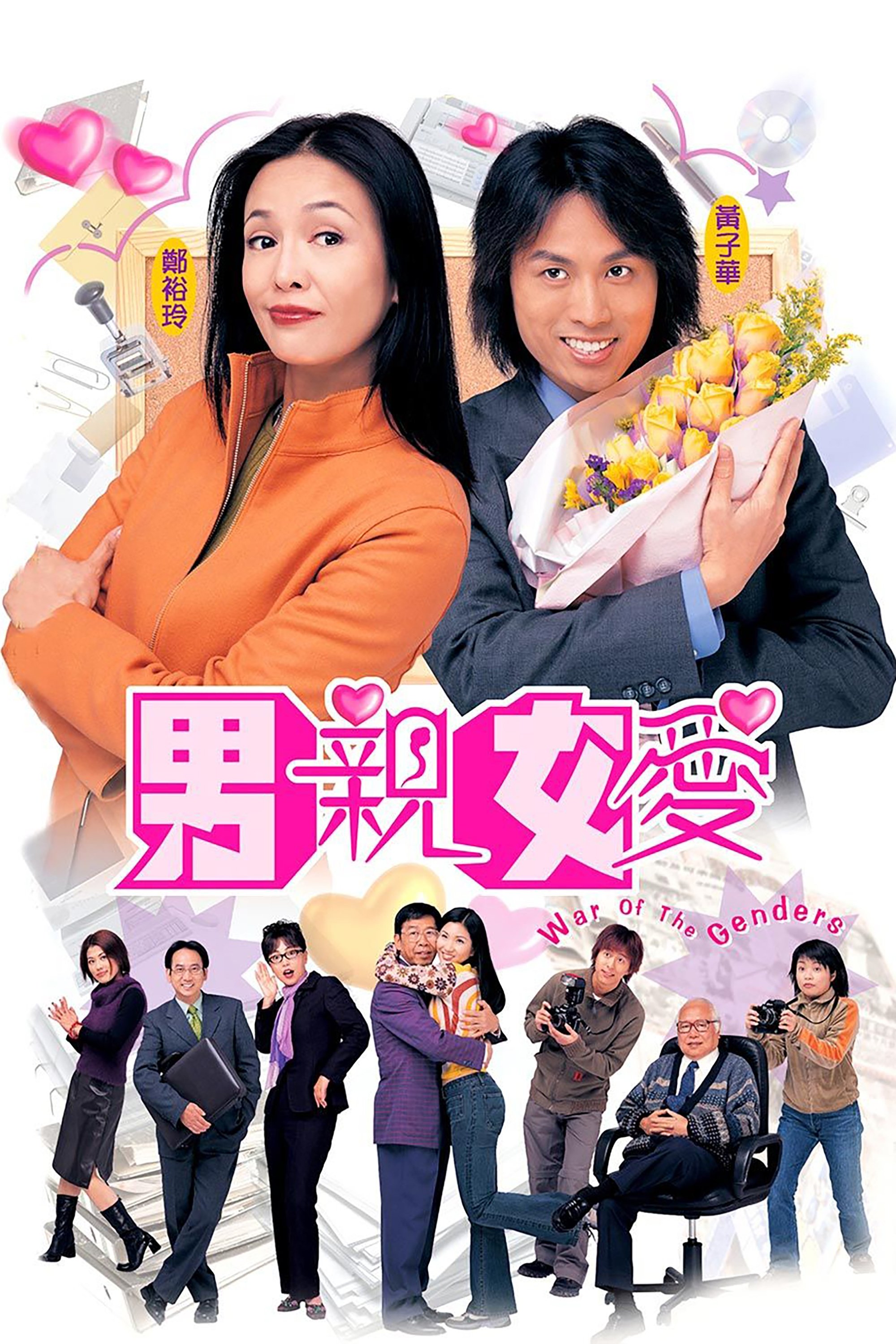 男親女愛