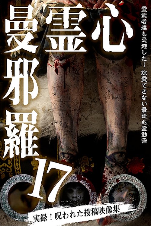 心霊曼邪羅17 心霊曼邪羅17
