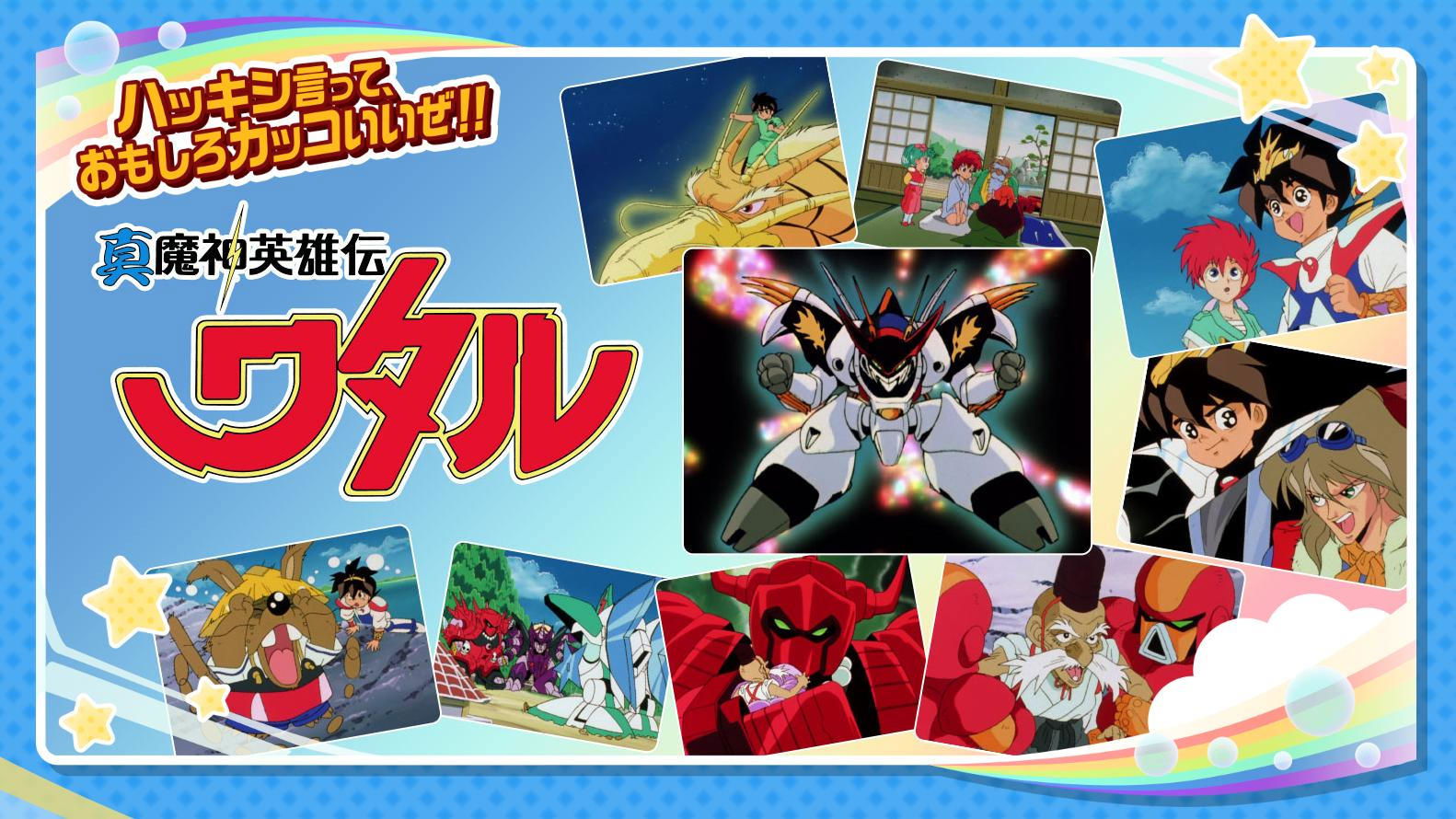 真魔神英雄伝ワタル 魔神山編 backdrop