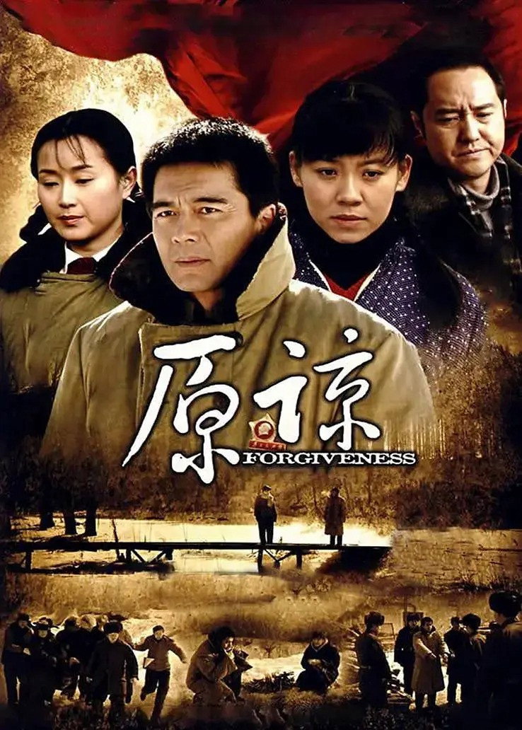 原谅 Poster