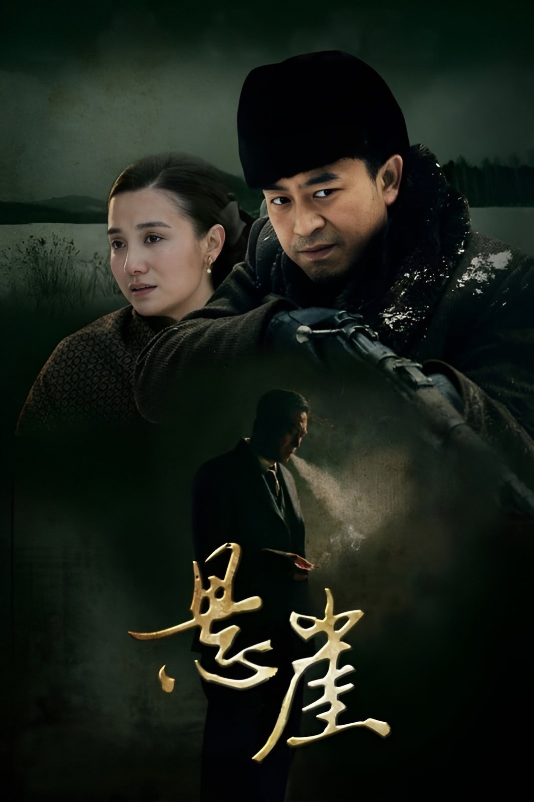 图片[1] - 电视剧  悬崖（2012）  4K  40集全 - 天翼小站