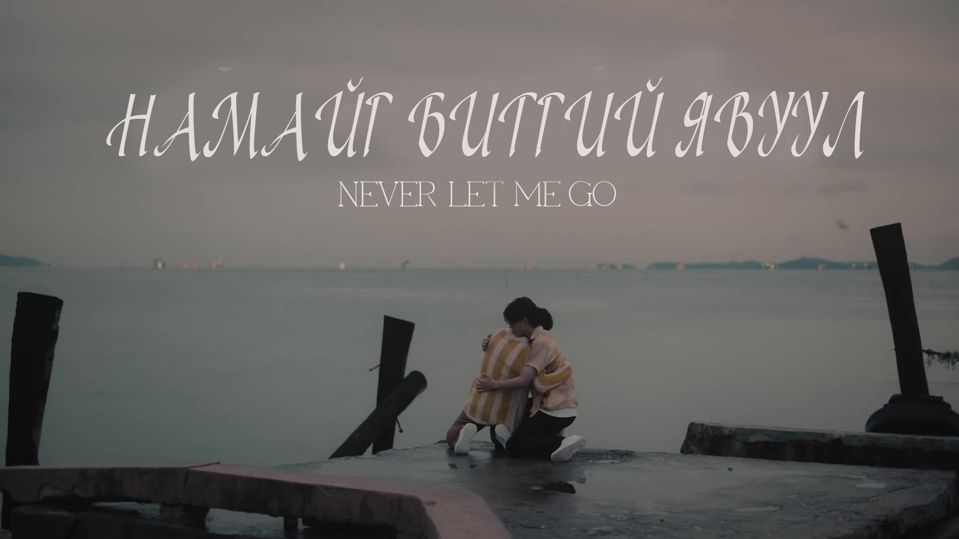 Never Let Me Go - Season 1 Episode 12