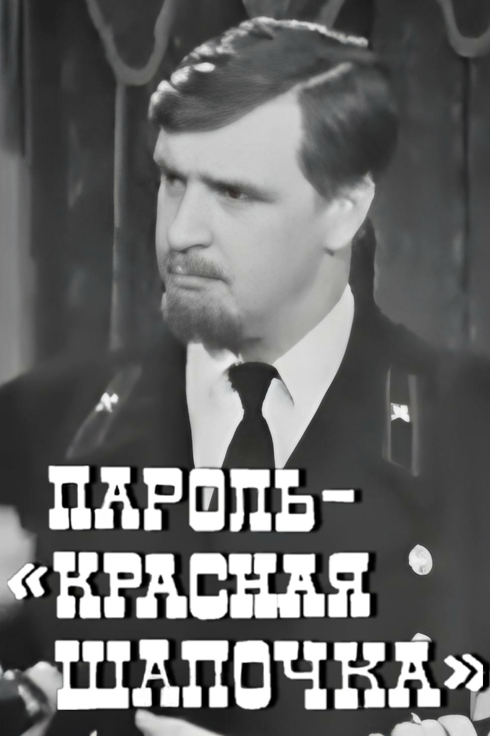 Пароль "Красная Шапочка" Пароль "Красная Шапочка"
