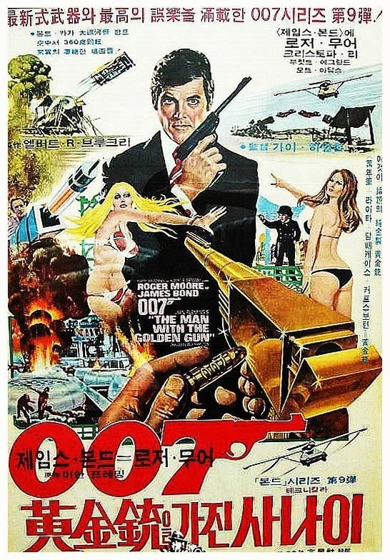 007 황금총을 가진 사나이