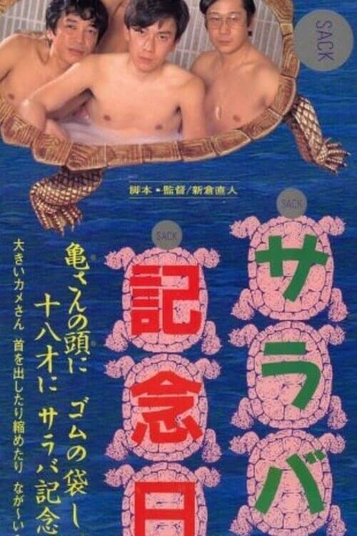 サラバ記念日 サラバ記念日