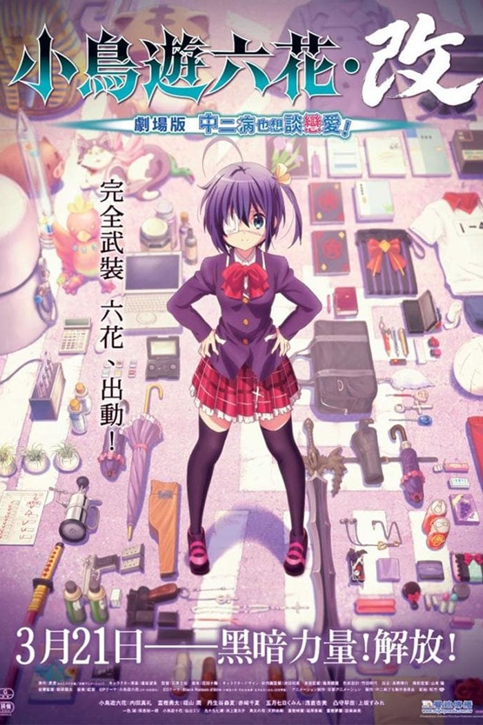 中二病也要谈恋爱！剧场版 小鸟游六花・改
