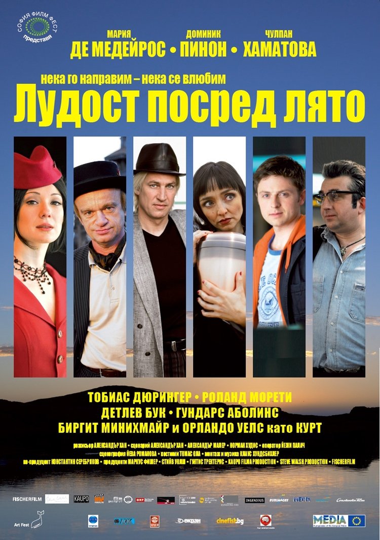 Лудост посред лято