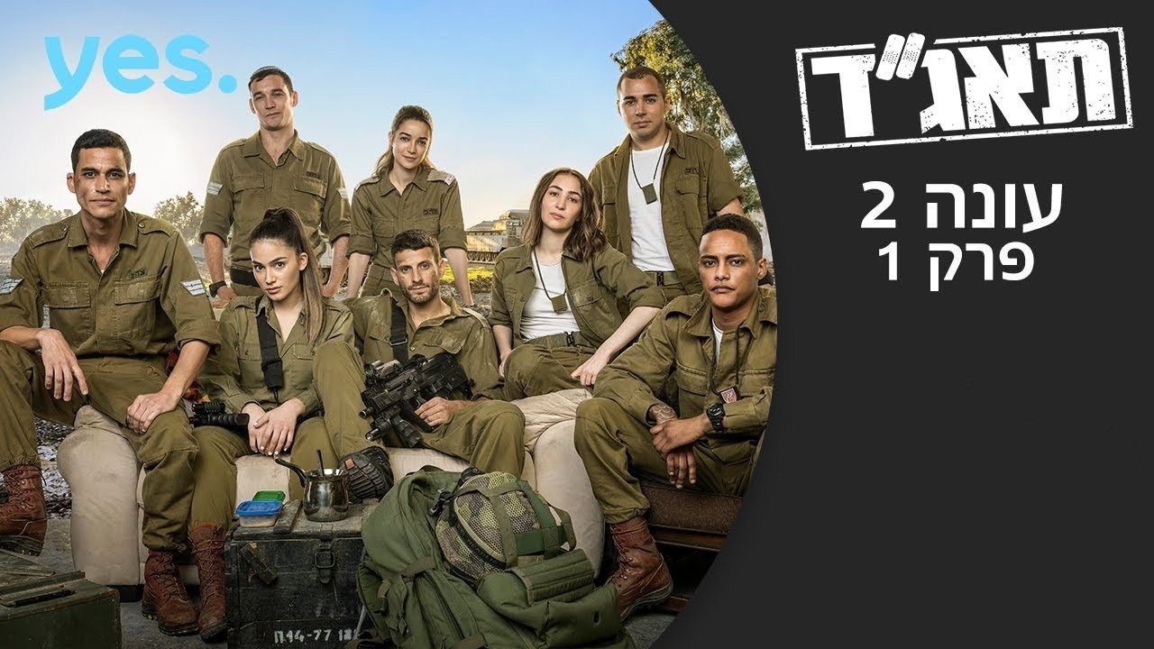 תאג''ד Staffel 2 :Folge 1 