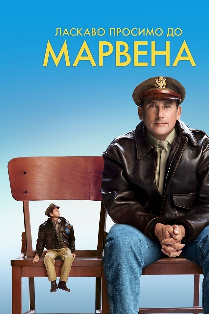 Welcome to Marwen