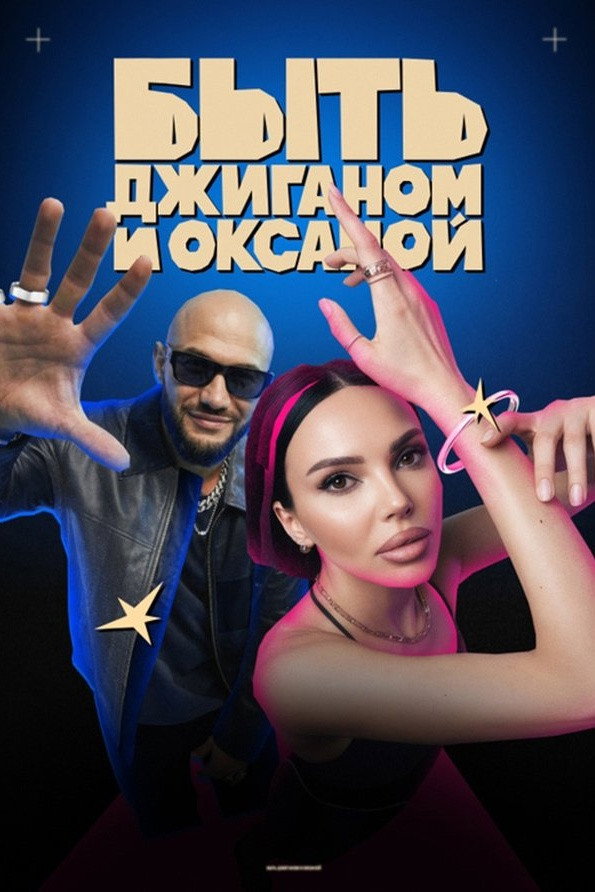 Being Dzhigan and Oksana