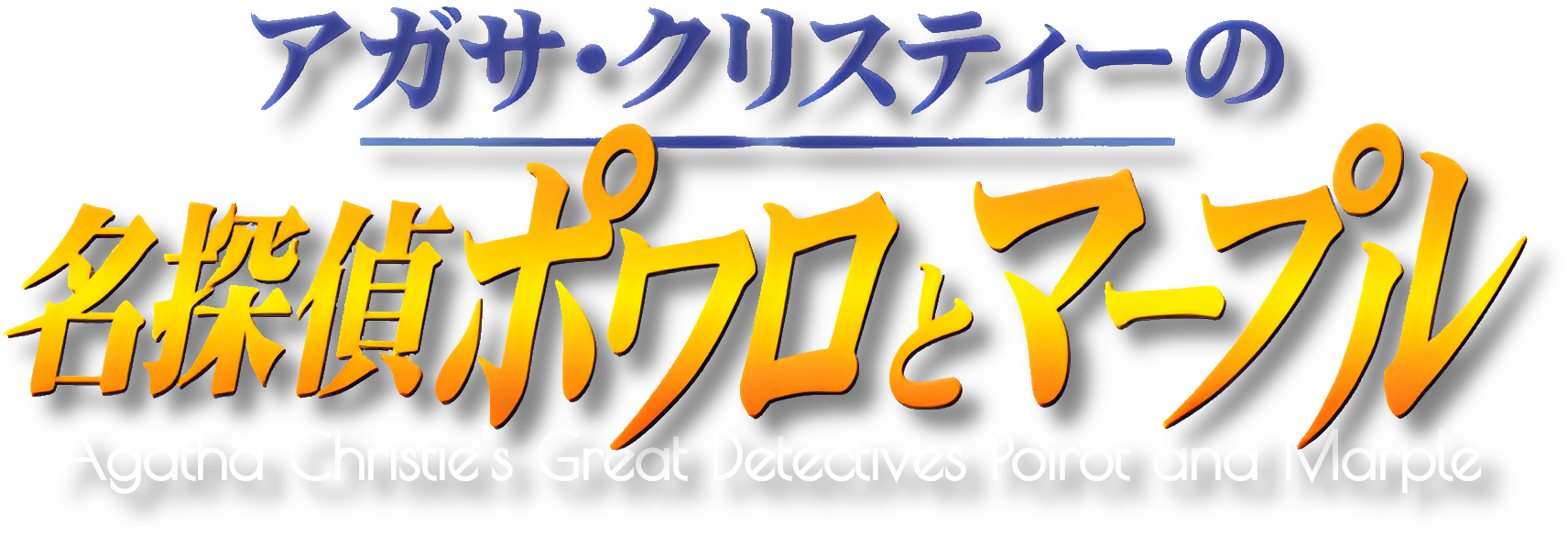Agatha Christie's Great Detectives Poirot and Marple