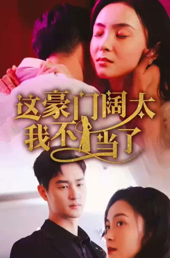 这豪门阔太我不当了