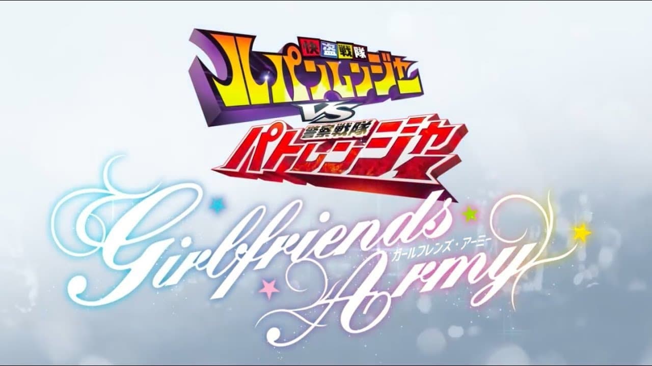 Kaitou Sentai Lupinranger VS Keisatsu Sentai Patranger ~GIRLFRIENDS ARMY~