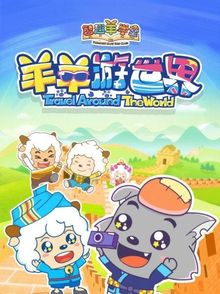 Pleasant Goat Fun Class - Season 4