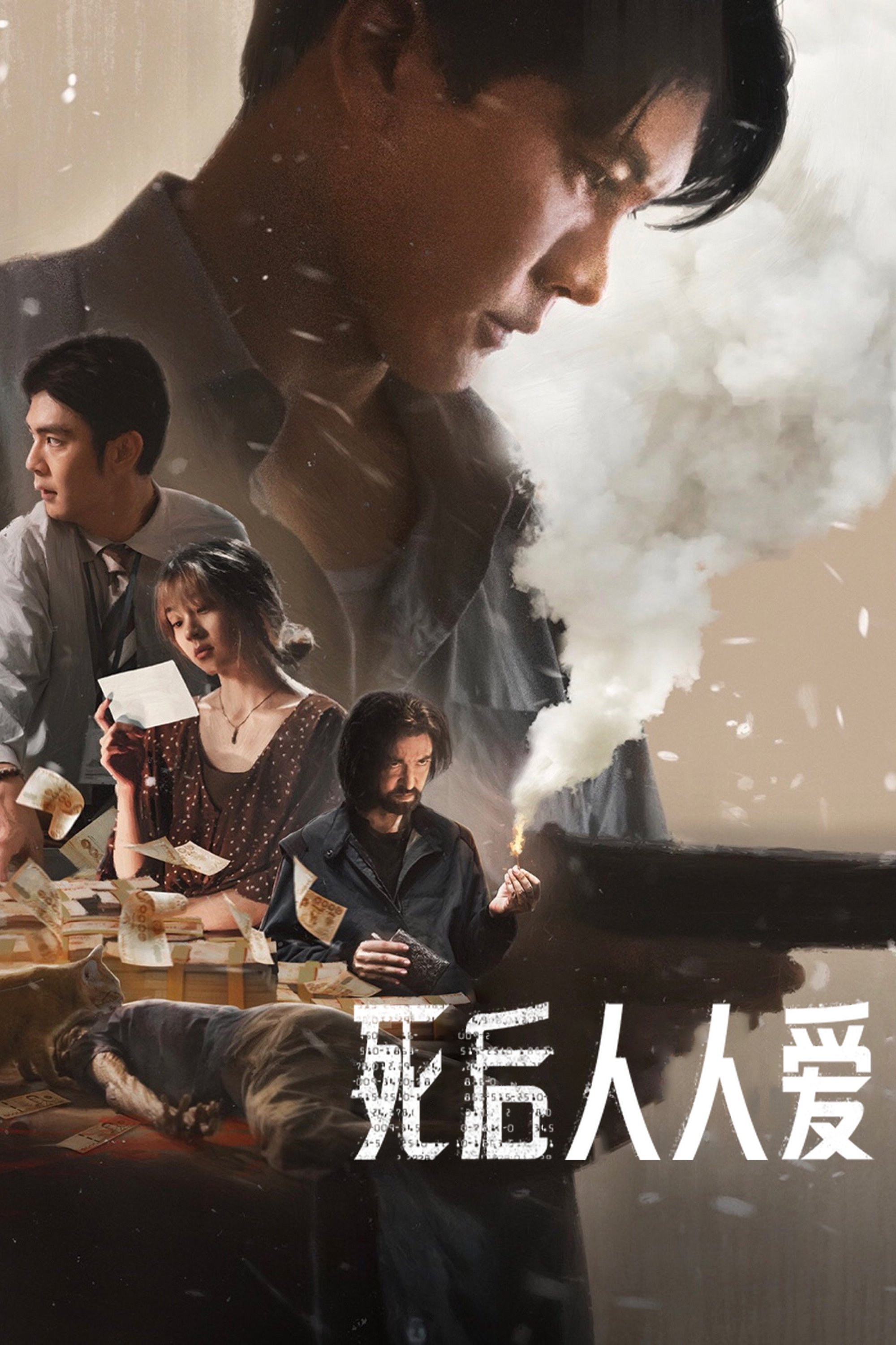 死后人人爱 (2025)