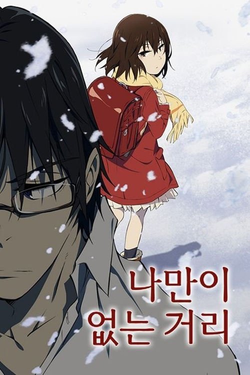 나만이 없는 거리