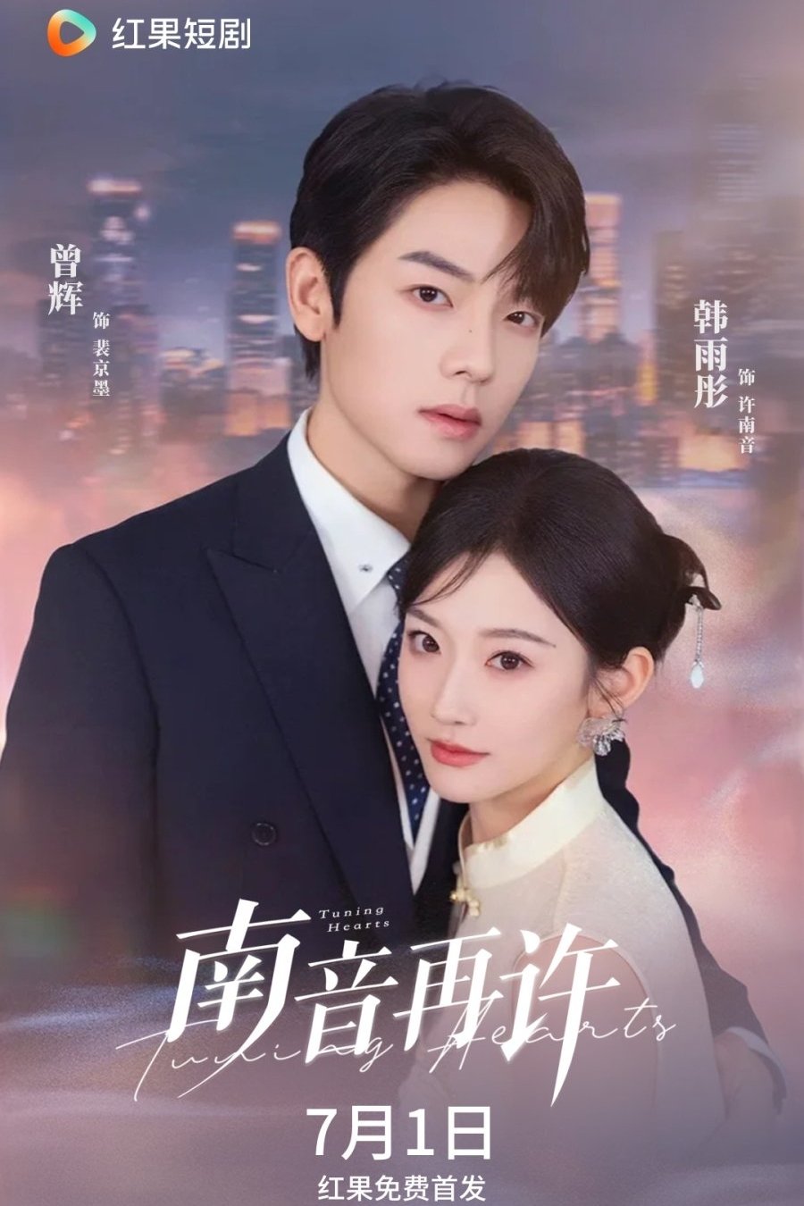 南音再许 - Season 1