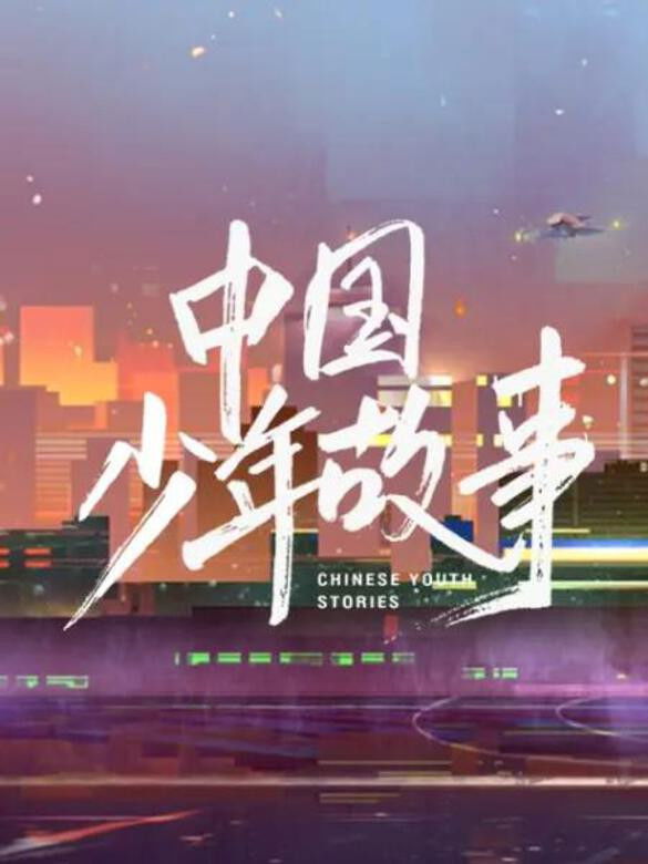 中国少年故事 Poster