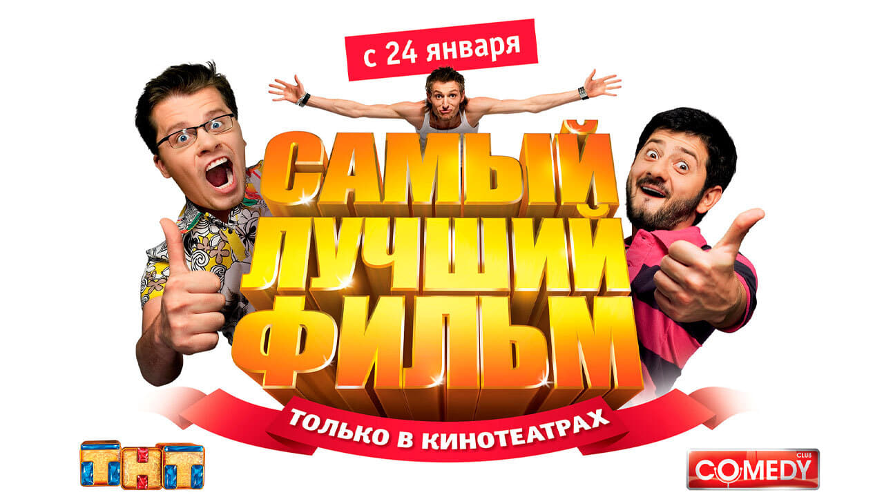 Самый лучший фильм (2008)