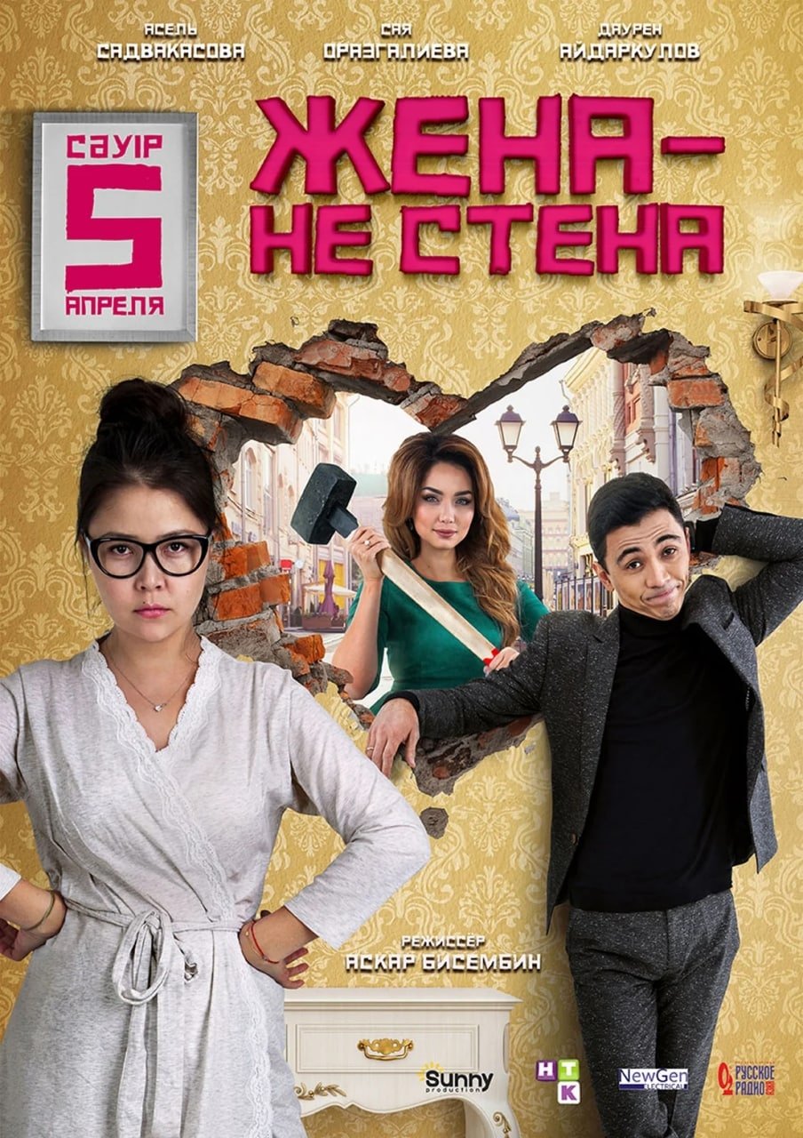 Жена — не стена Жена — не стена