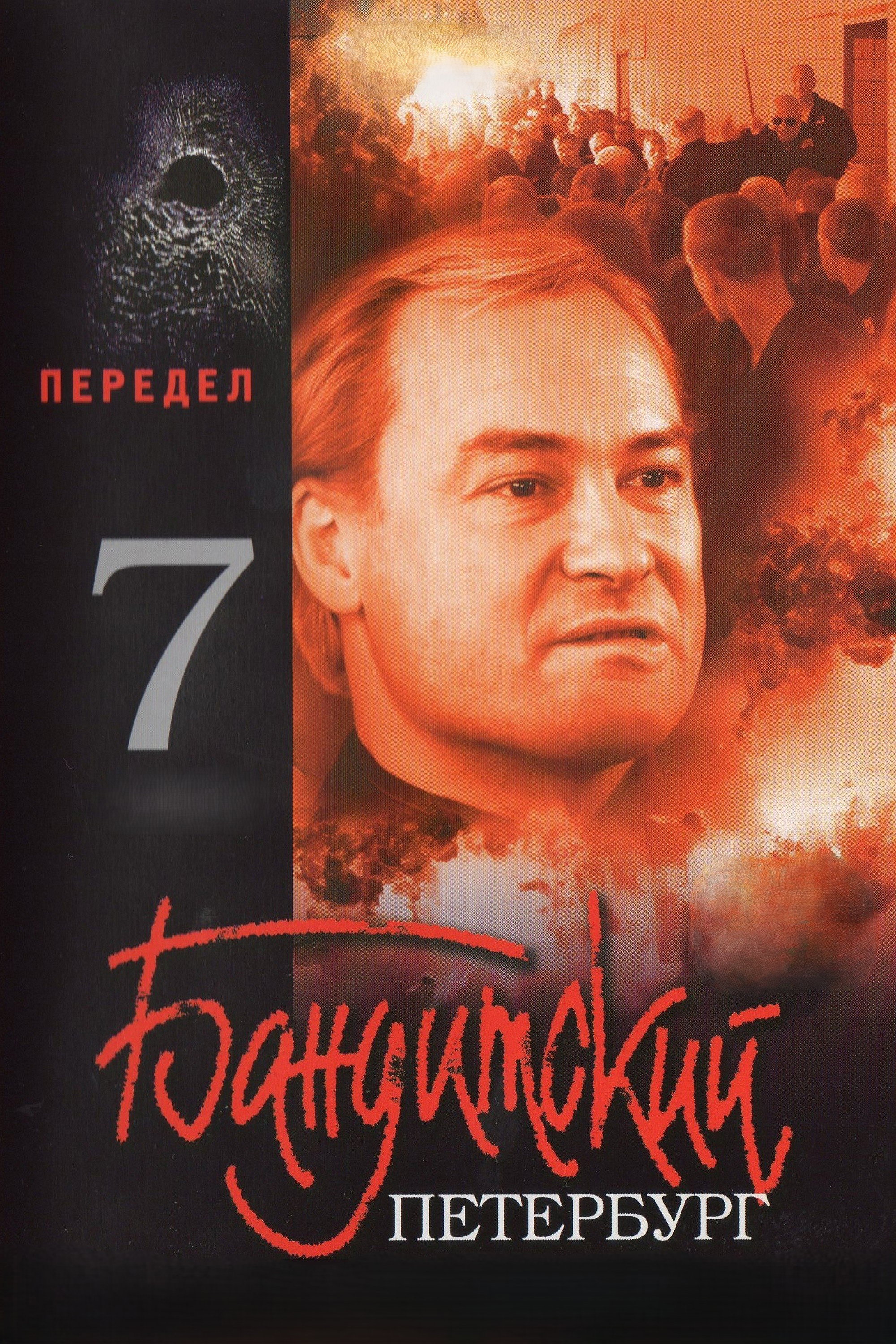 poster tv Бандитский Петербург. Передел