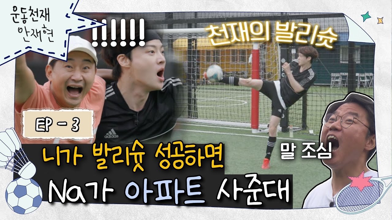 Athletic Genius Ahn Jae Hyun