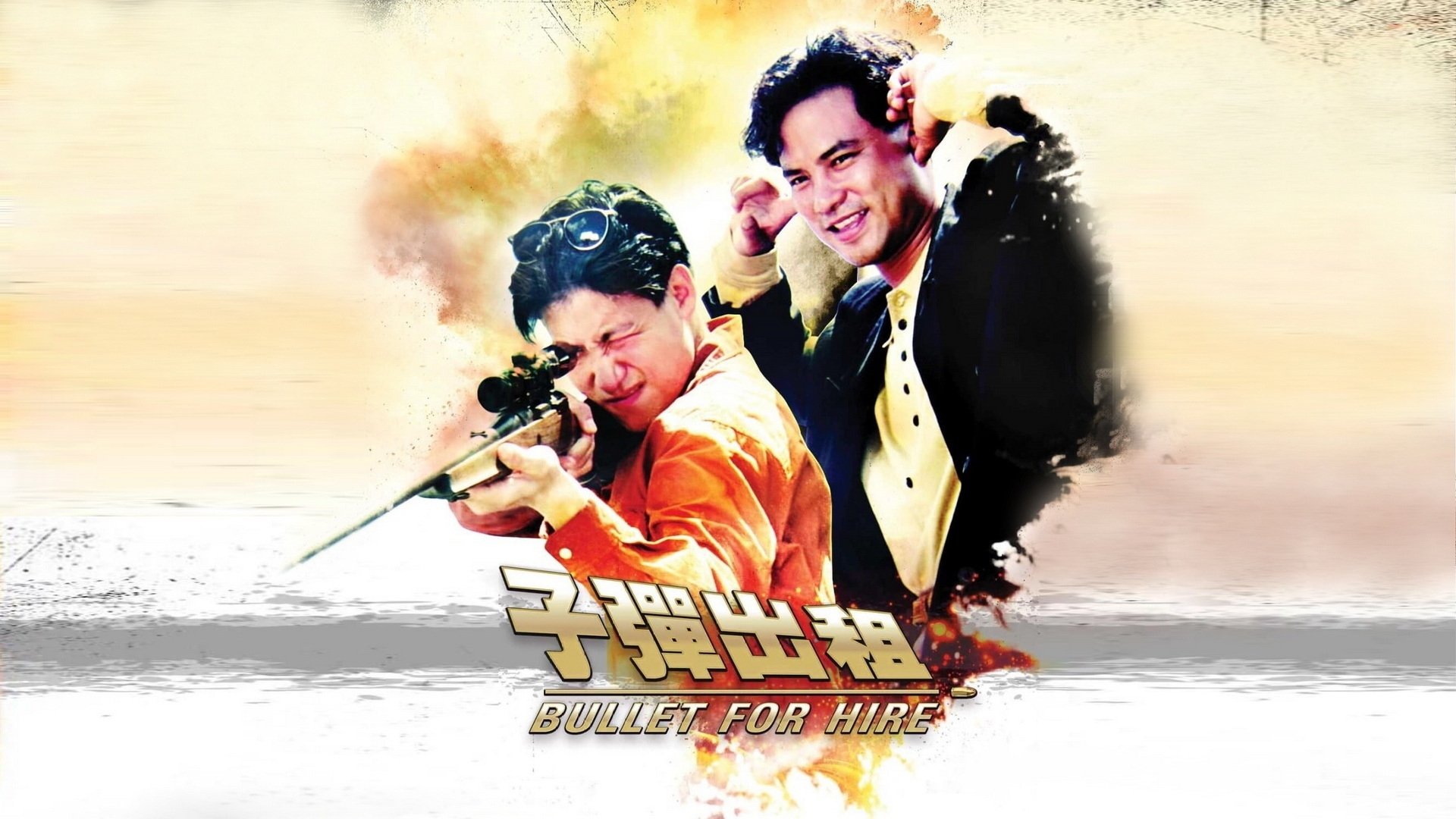 Bullet for Hire (1991)