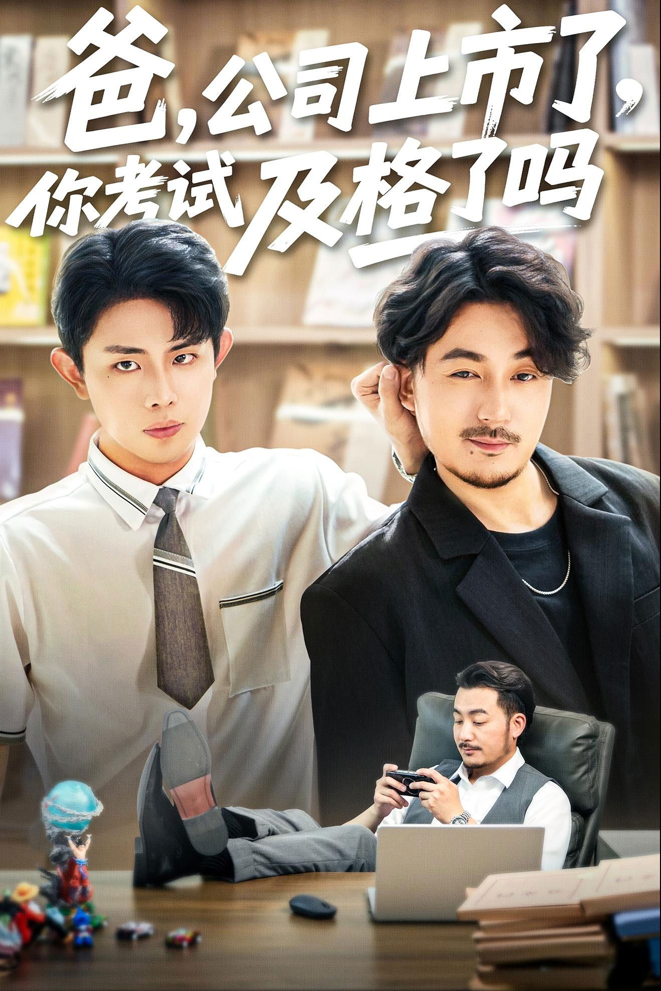 爸，公司上市了，你考试及格了吗