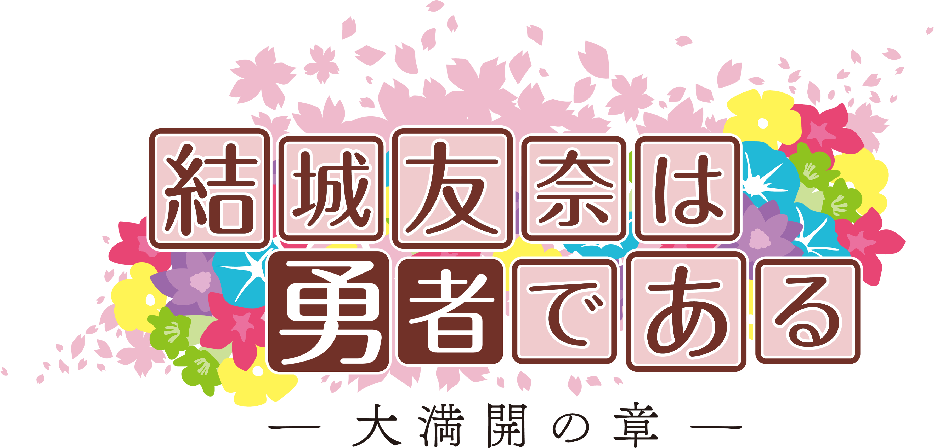 Yuki Yuna is a Hero: The Hero Chapter