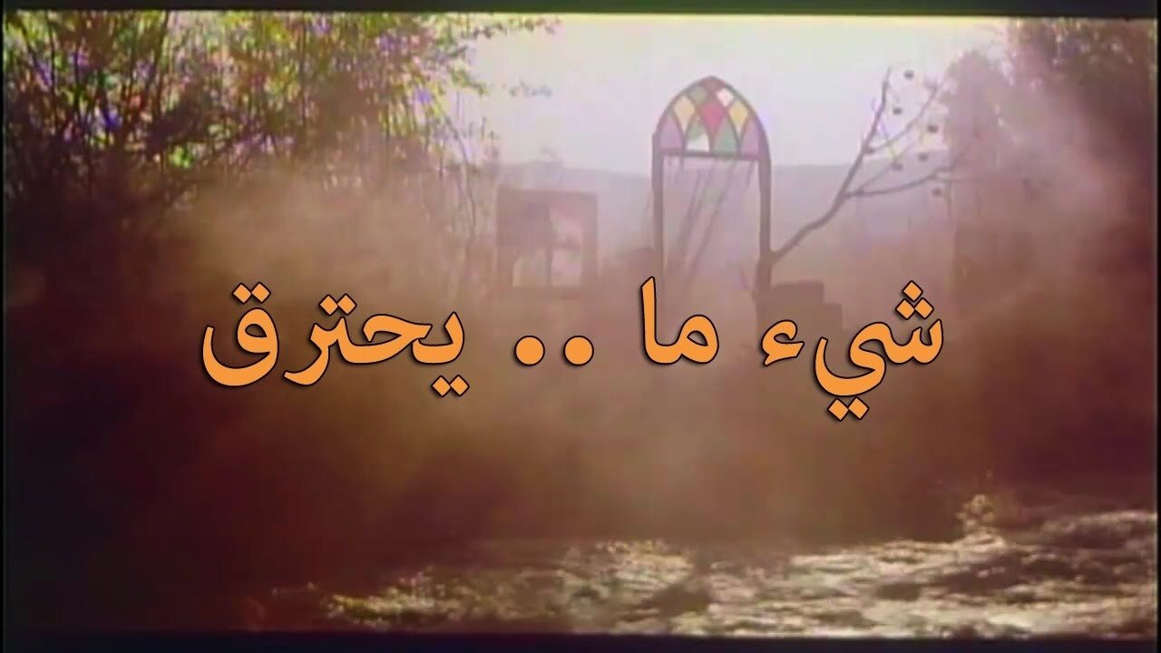 Something Is Burning (1993)