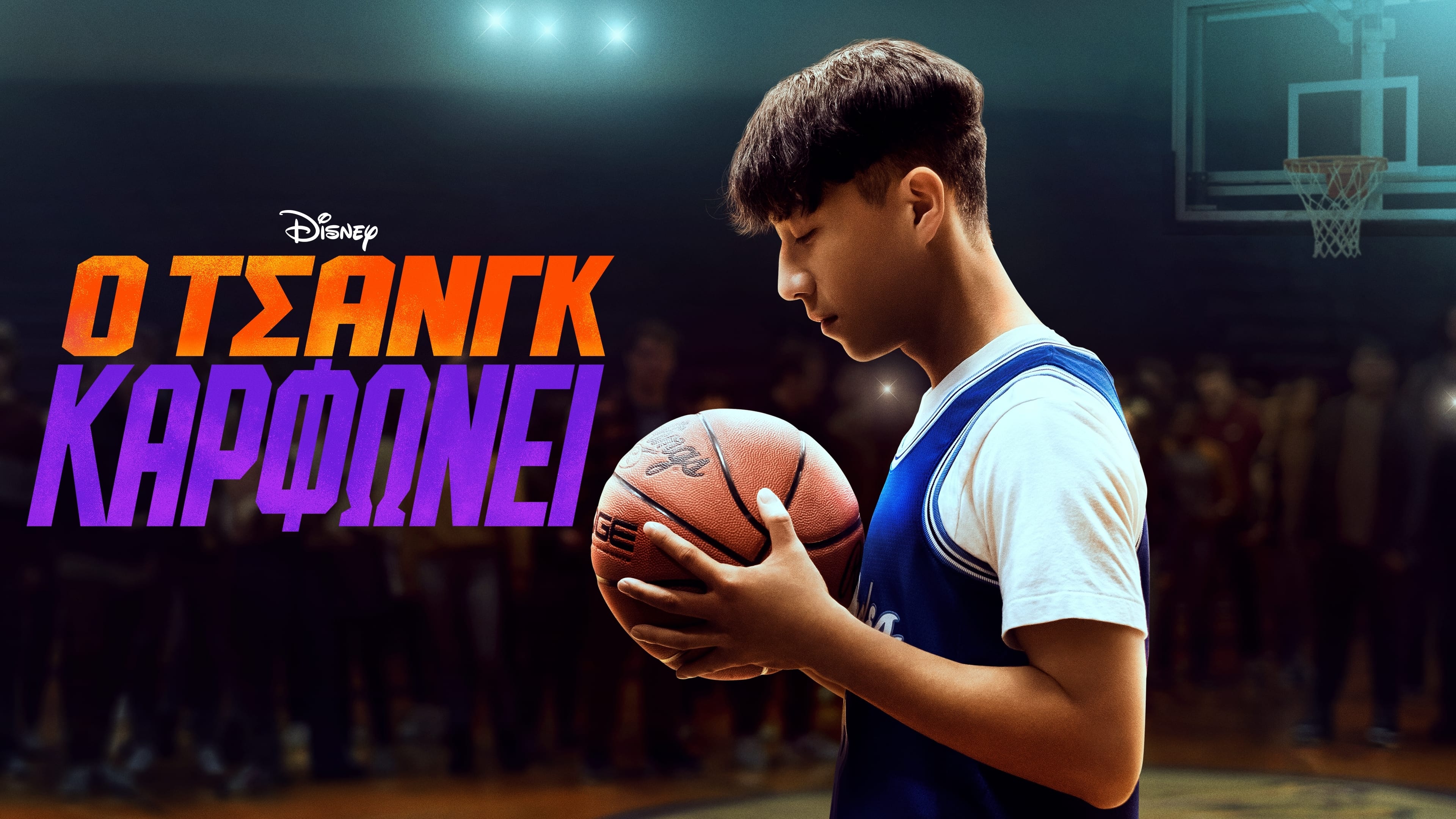 Chang Can Dunk