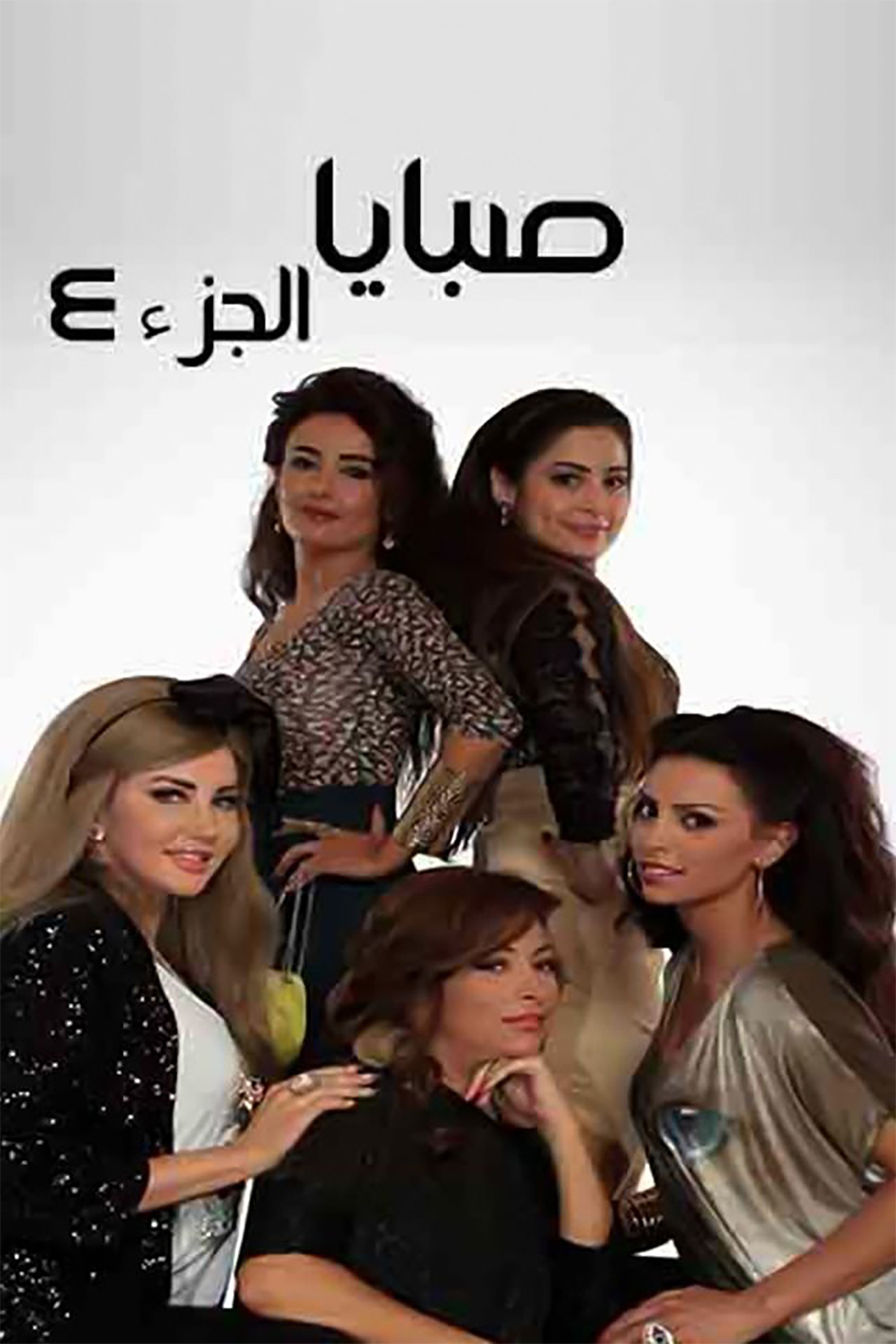 Sabaya - Season 4
