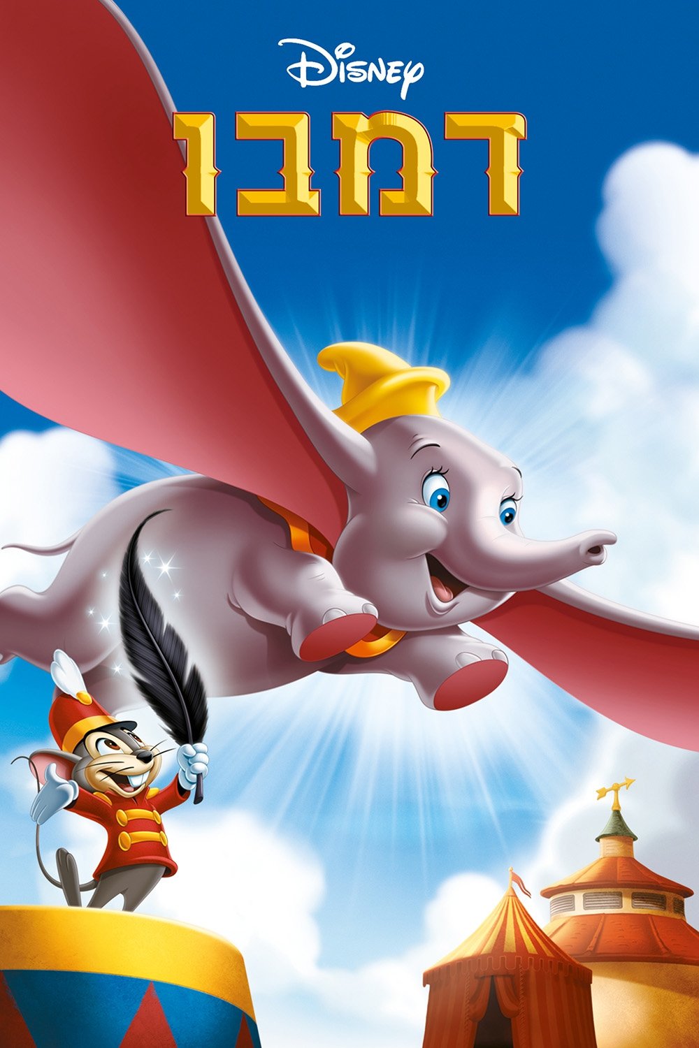 dumbo 1941 dumbo 1941