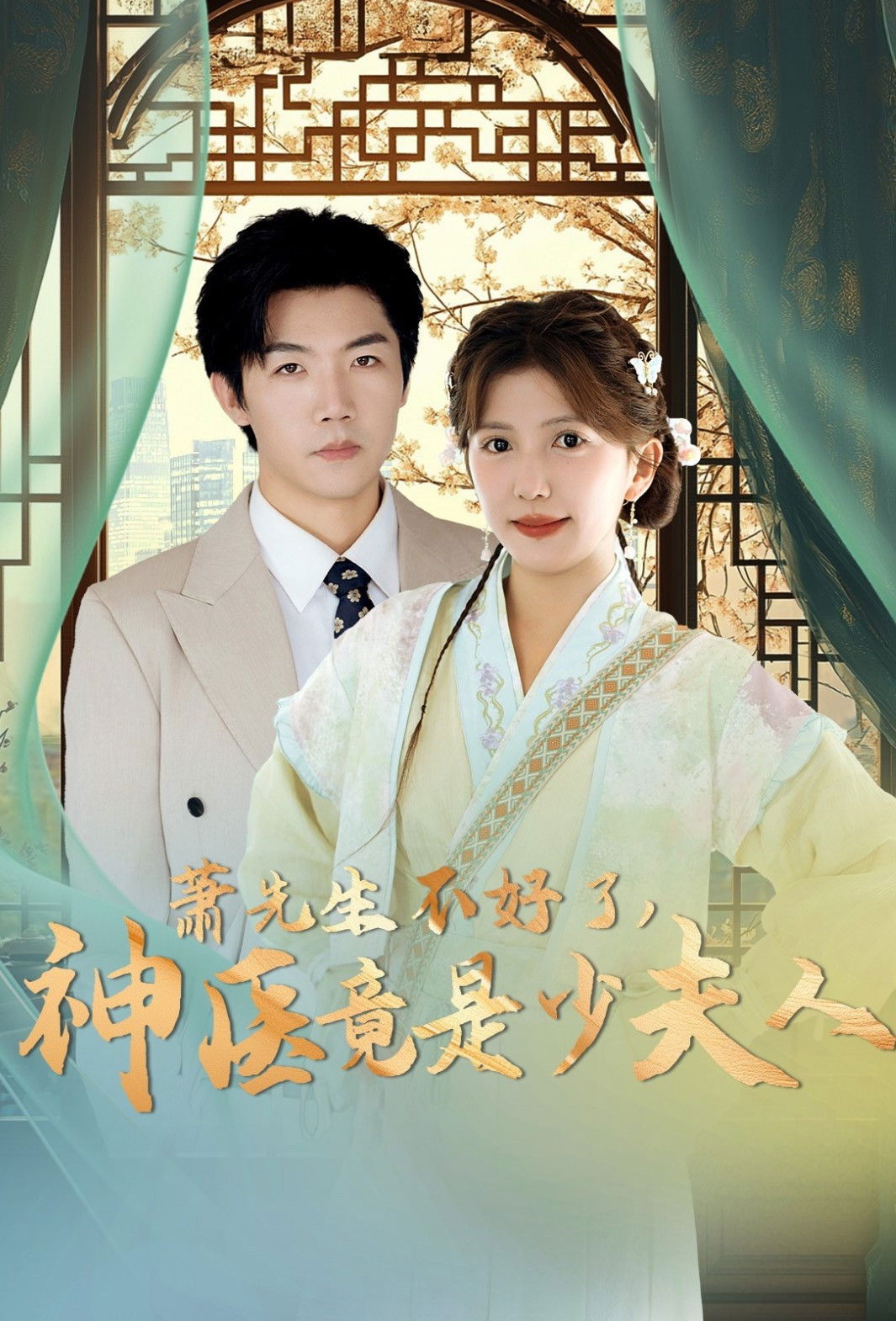 萧先生不好了神医竟是少夫人