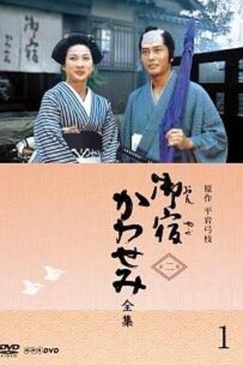 On-yado Kawasemi - Season 2