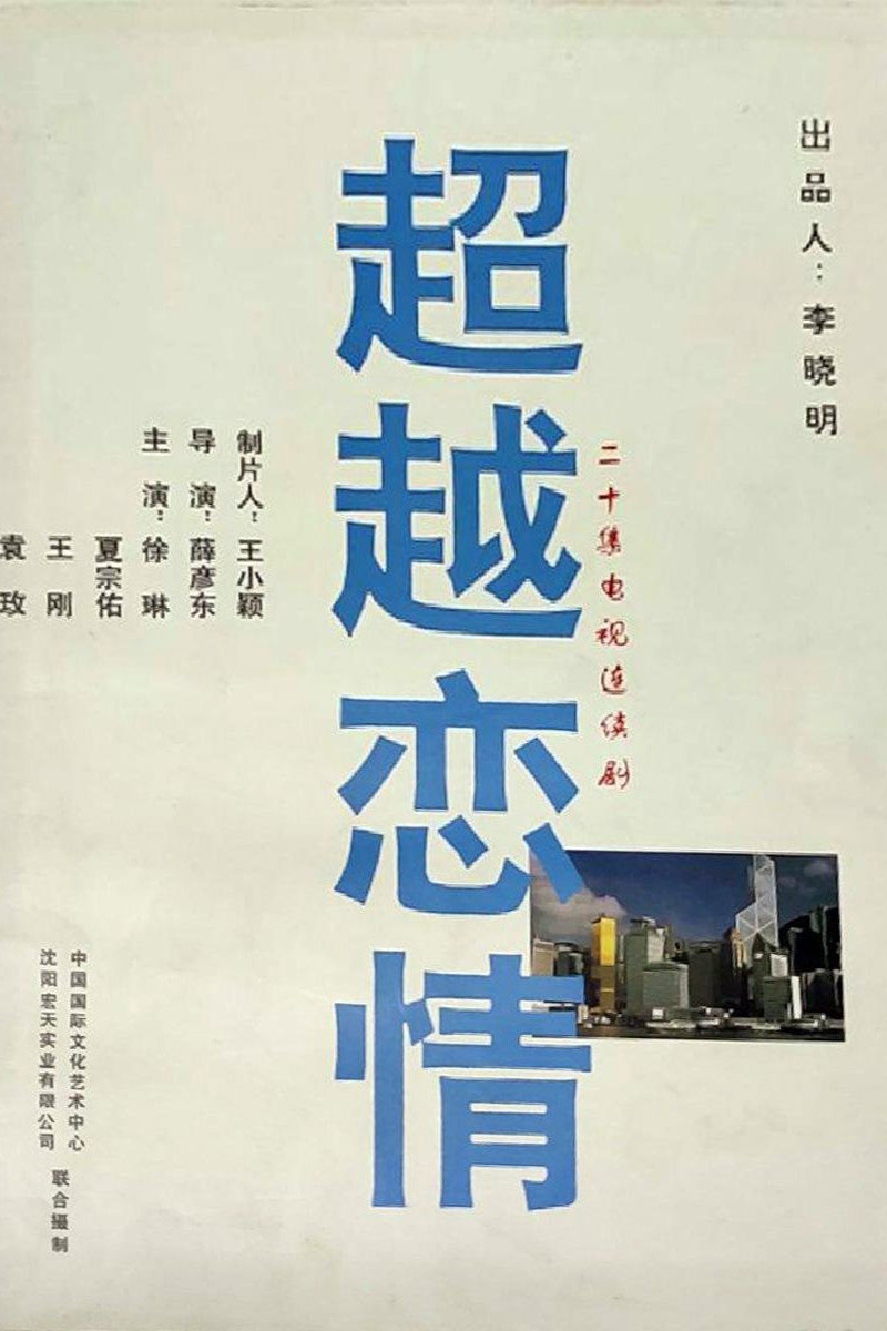 超越恋情