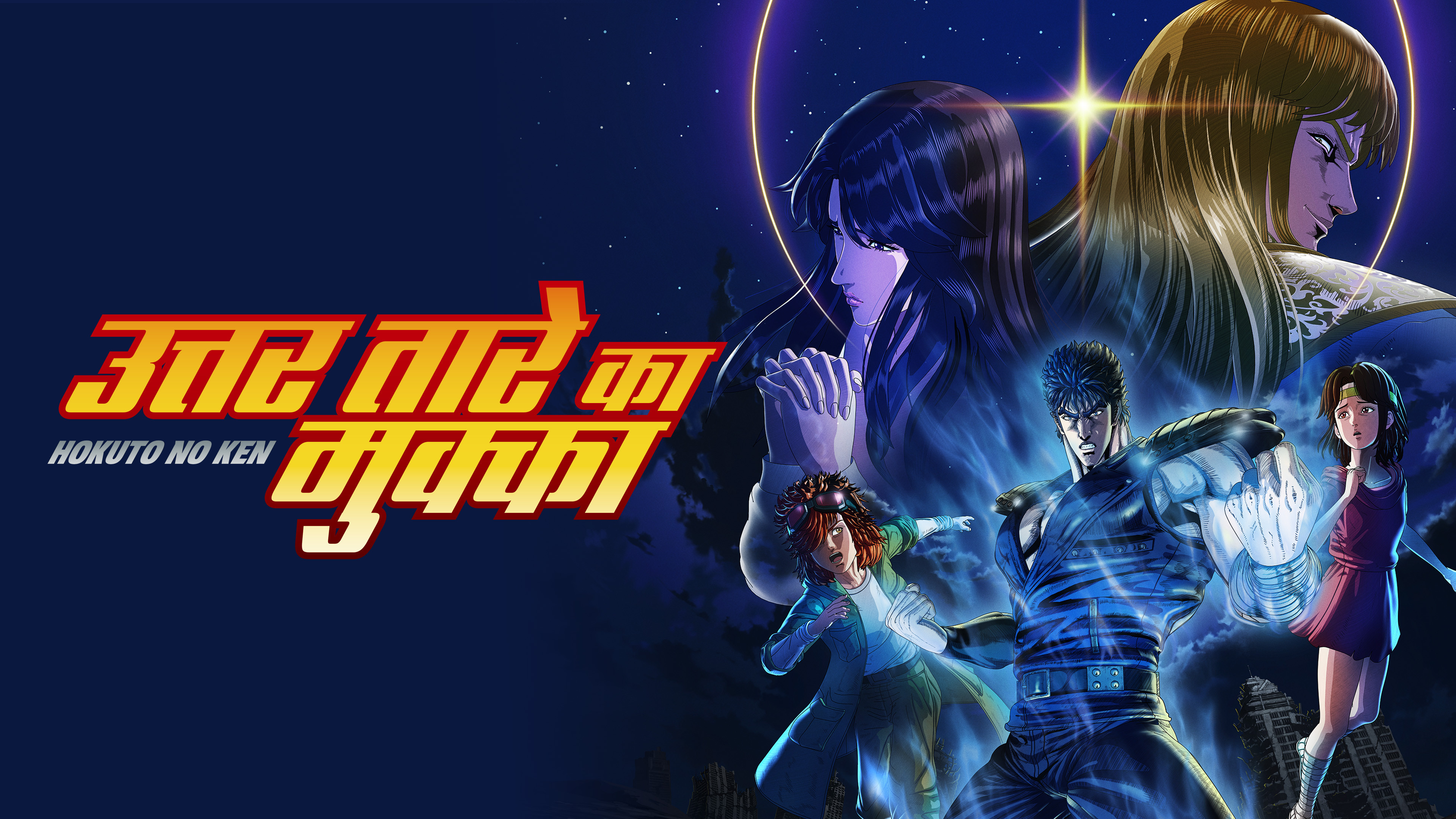 Fist of the North Star: HOKUTO NO KEN