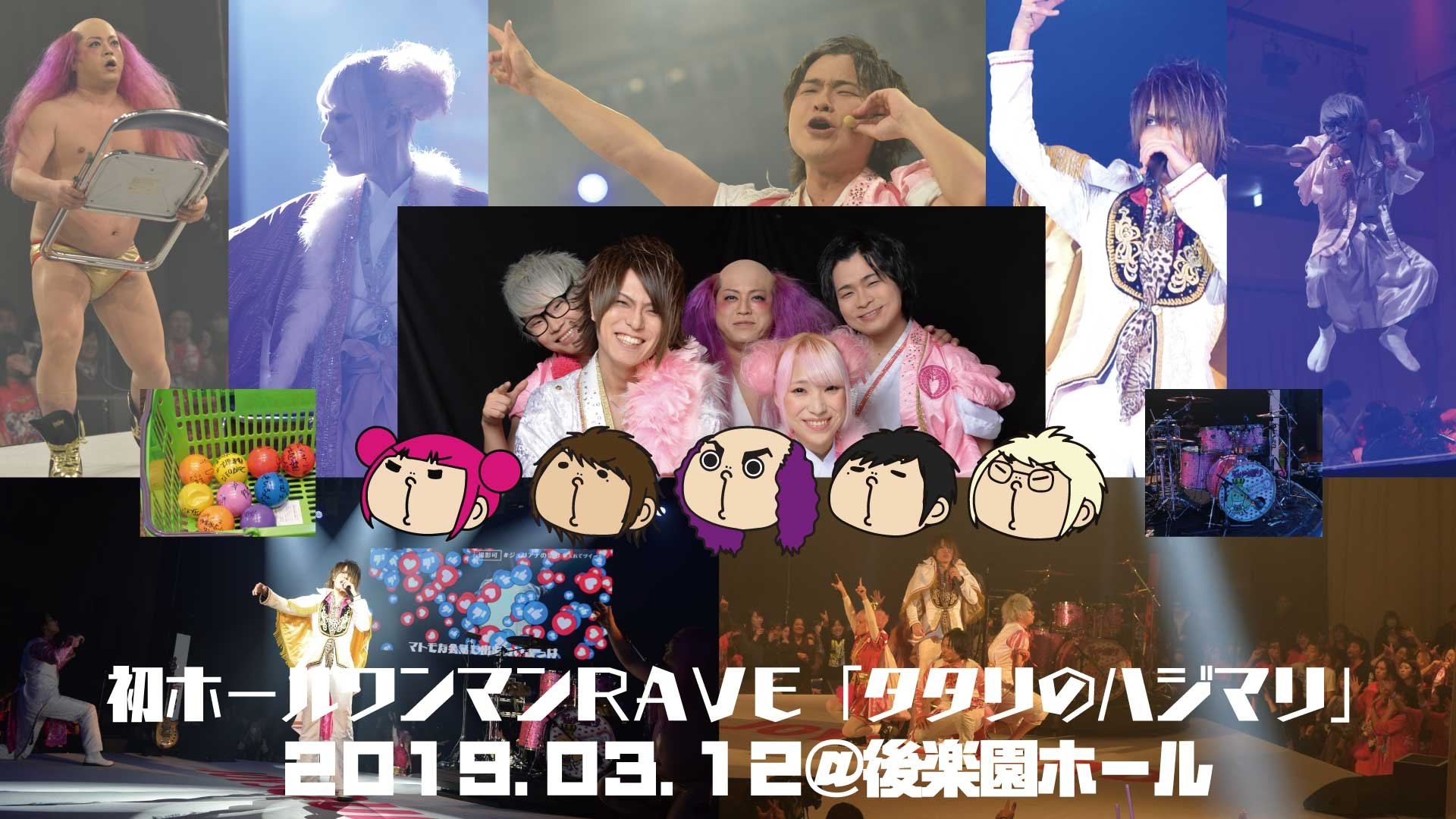 ジュリアナの祟り@後楽園ホールワンマン2019/03/12