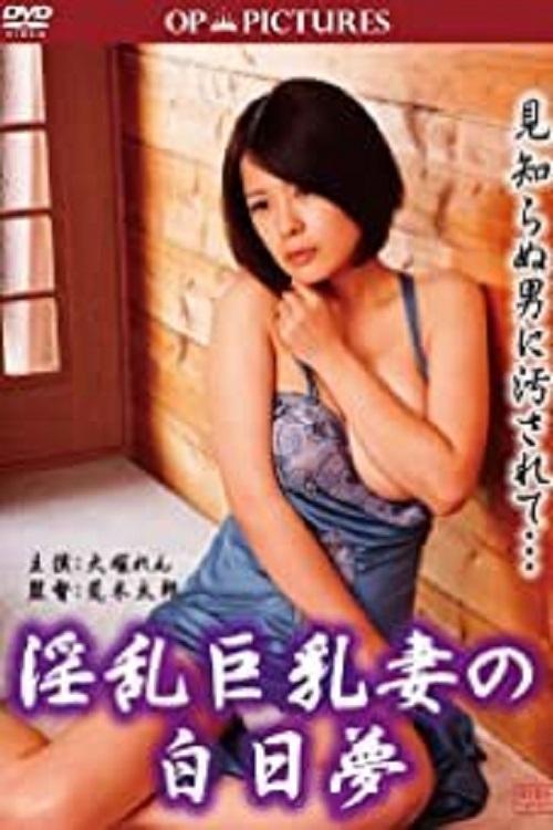 淫乱巨乳妻の白日夢 淫乱巨乳妻の白日夢