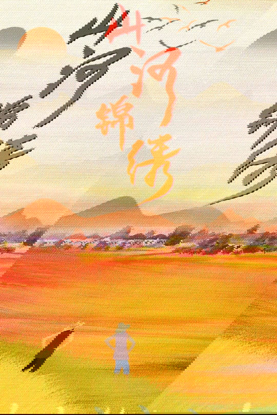 The Beautiful Rivers and Mountains - Season 1
