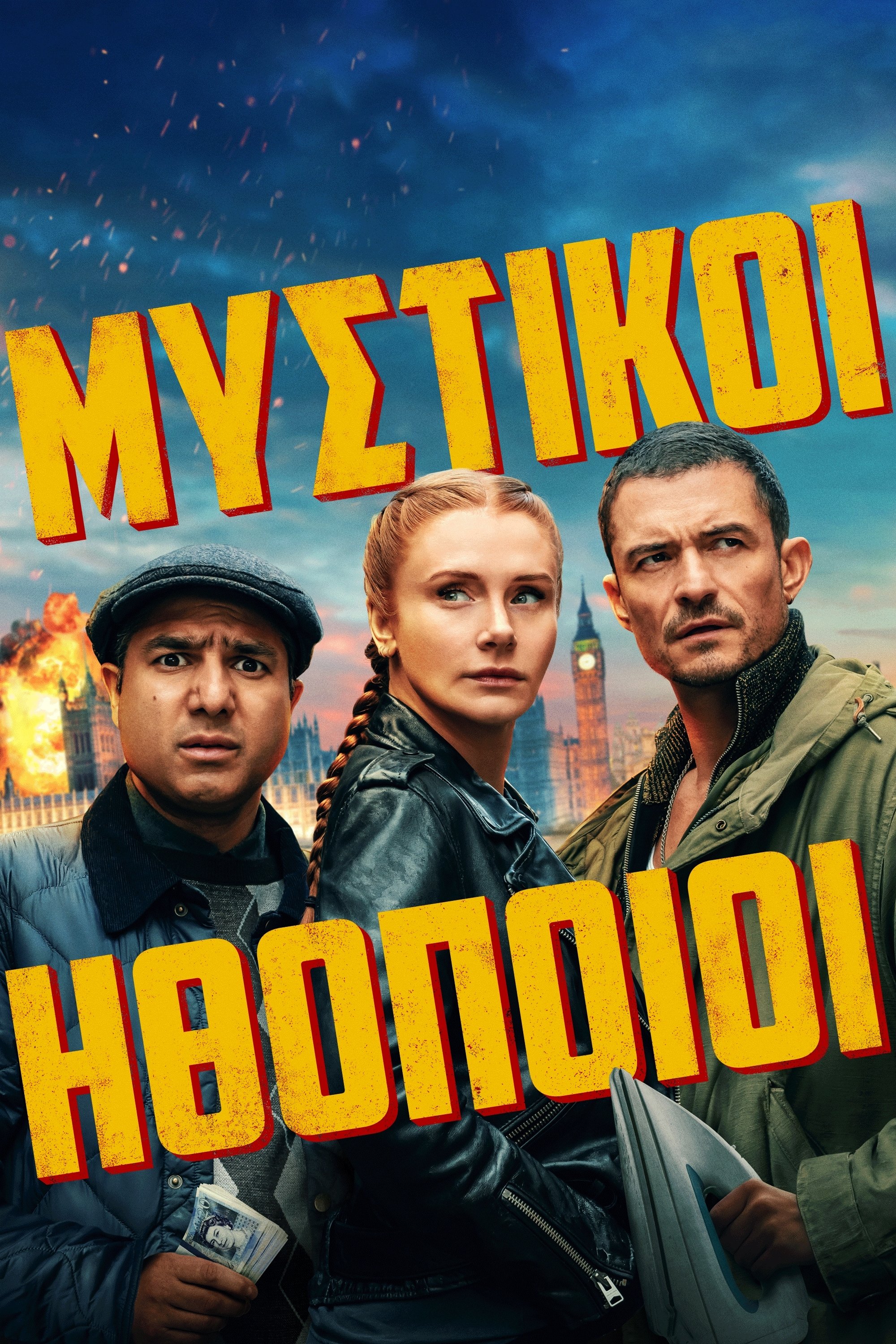 Μυστικοί Ηθοποιοί (2025)